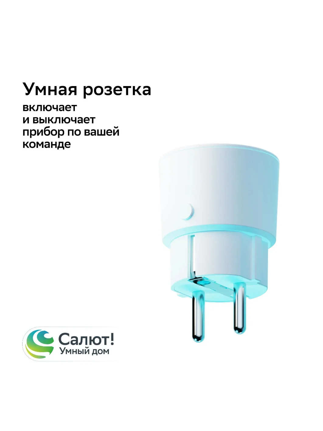 Умная розетка Sber SBDV-00123W, Белый