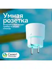Умная розетка Sber SBDV-00123W, Белый