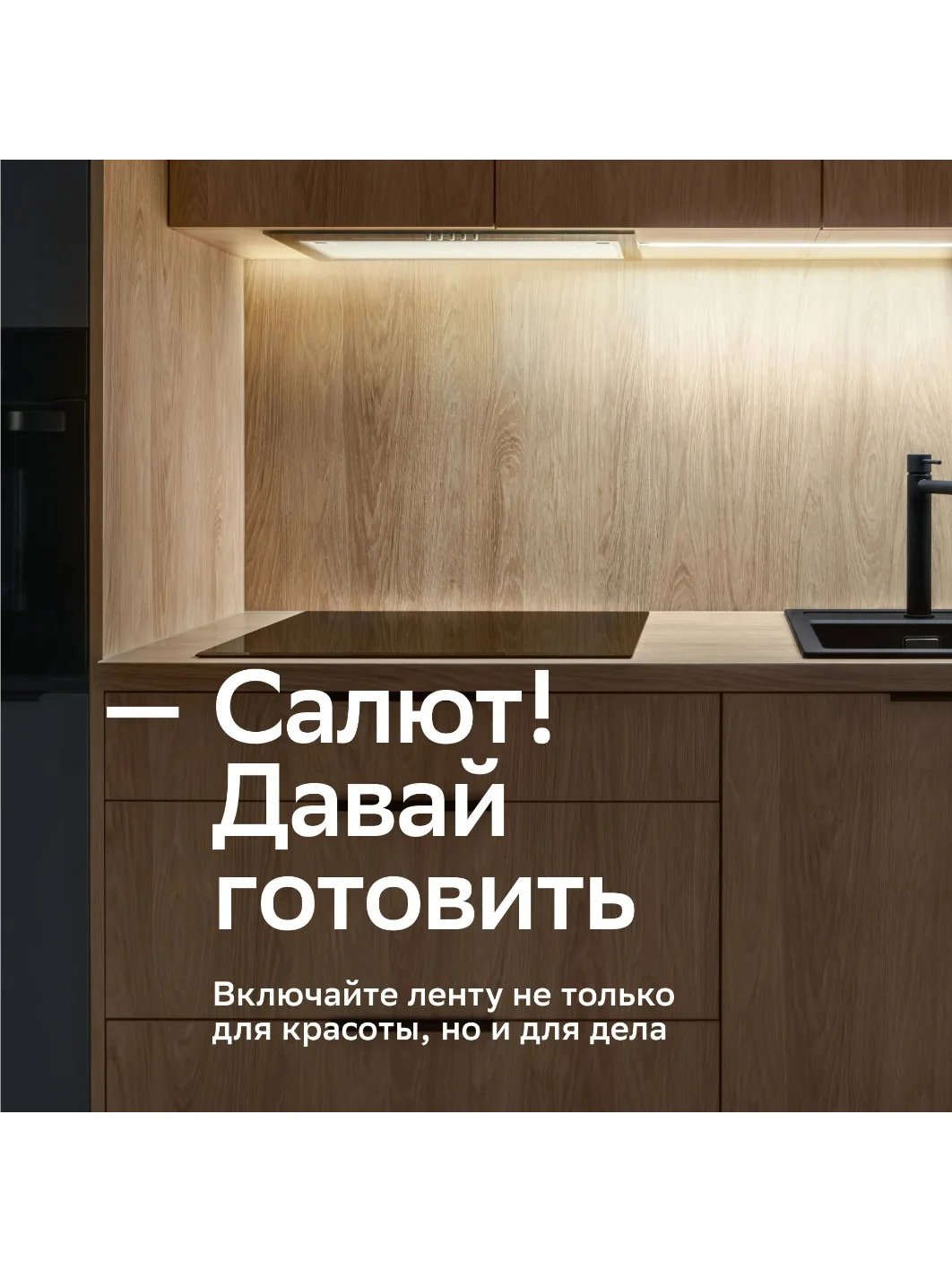Умная светодиодная лента Sber с адаптивным светом 6 Вт/600 Лм/WiFi