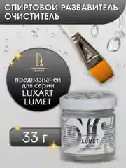 Спиртовой разбавитель-очиститель Luxart Lumet "Clean", 33 г