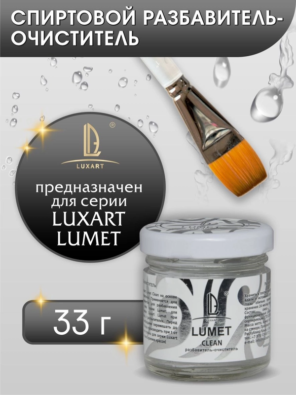 Спиртовой разбавитель-очиститель Luxart Lumet "Clean", 33 г