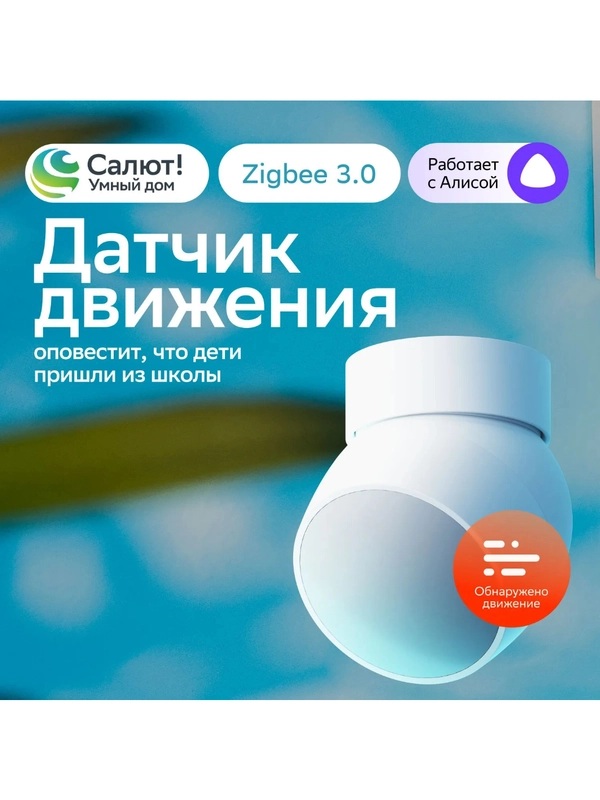 Датчик движения настенный комнатный для Умного дома и освещения на батарейках Sber