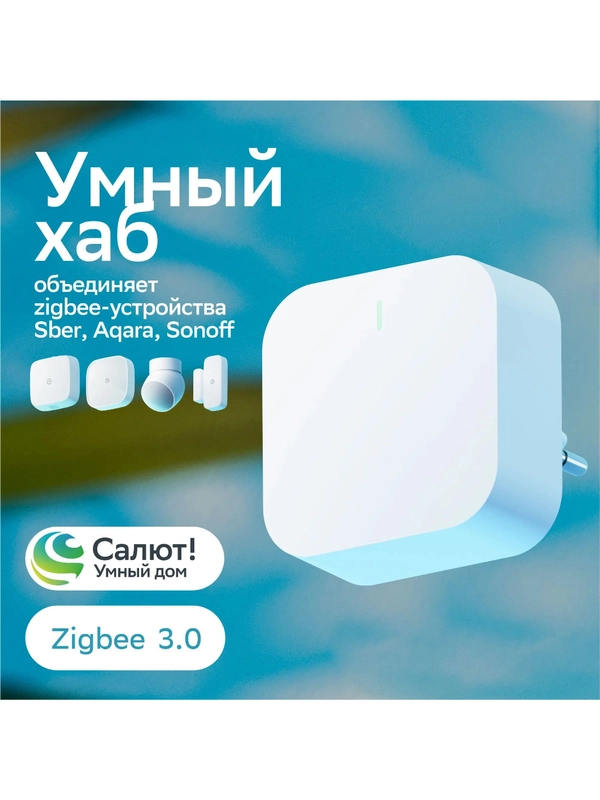 Хаб для умного дома Sber - Центр управления Шлюз Zigbee 3.0, белый модуль
