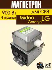Магнетрон для микроволновых печей универсальный для LG, Gorenje, Midea 900 Вт