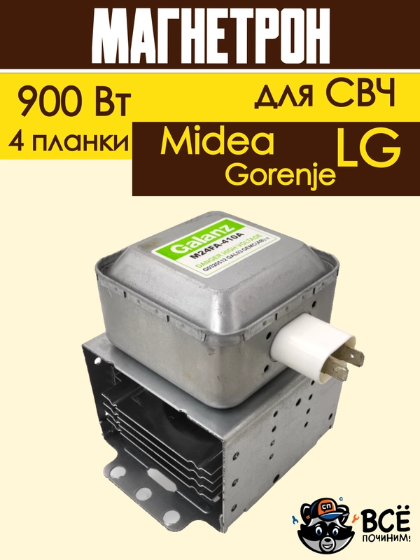 Магнетрон для микроволновых печей универсальный для LG, Gorenje, Midea 900 Вт
