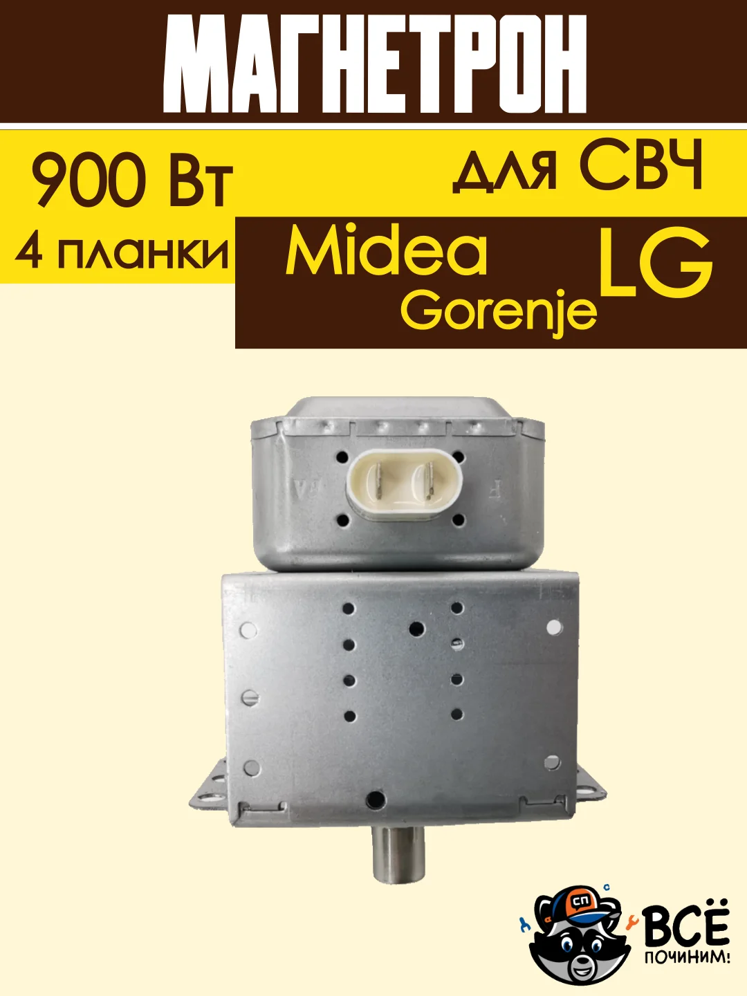 Магнетрон для микроволновых печей универсальный для LG, Gorenje, Midea 900 Вт
