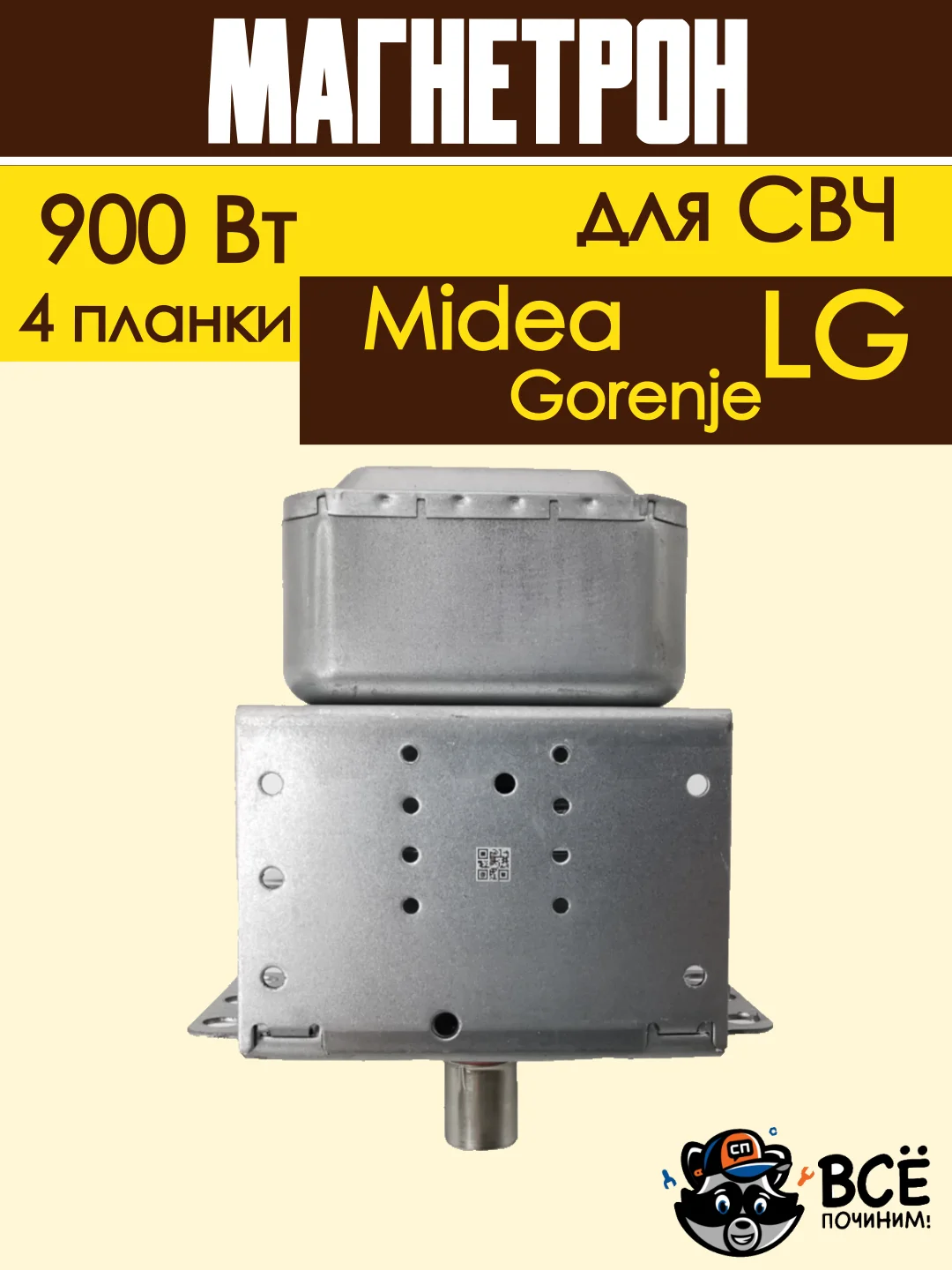Магнетрон для микроволновых печей универсальный для LG, Gorenje, Midea 900 Вт