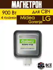 Магнетрон для микроволновых печей универсальный для LG, Gorenje, Midea 900 Вт