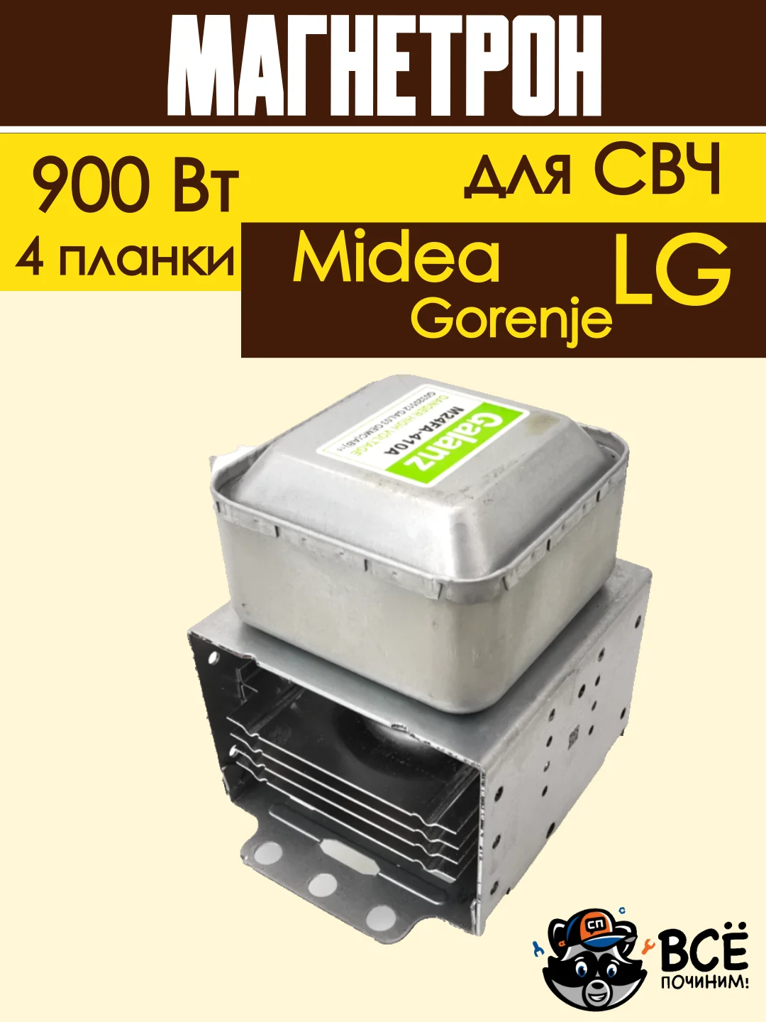 Магнетрон для микроволновых печей универсальный для LG, Gorenje, Midea 900 Вт