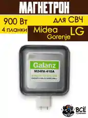 Магнетрон для микроволновых печей универсальный для LG, Gorenje, Midea 900 Вт