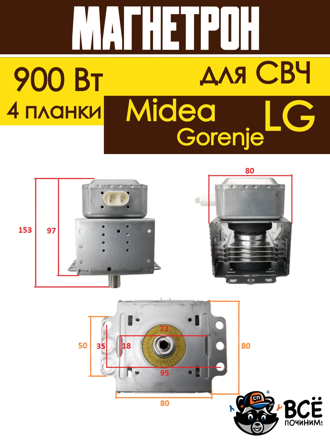 Магнетрон для микроволновых печей универсальный для LG, Gorenje, Midea 900 Вт