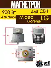 Магнетрон для микроволновых печей универсальный для LG, Gorenje, Midea 900 Вт