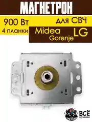 Магнетрон для микроволновых печей универсальный для LG, Gorenje, Midea 900 Вт