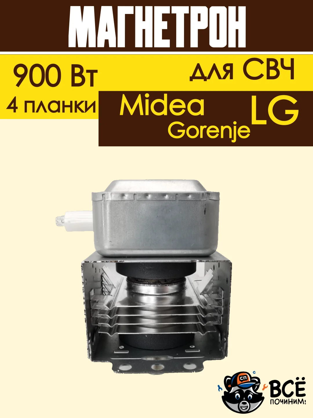Магнетрон для микроволновых печей универсальный для LG, Gorenje, Midea 900 Вт