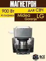 Магнетрон для микроволновых печей универсальный для LG, Gorenje, Midea 900 Вт