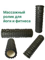 Ролик массажный, валик для фитнеса, ролик для йоги