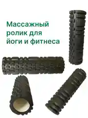 Ролик массажный, валик для фитнеса, ролик для йоги