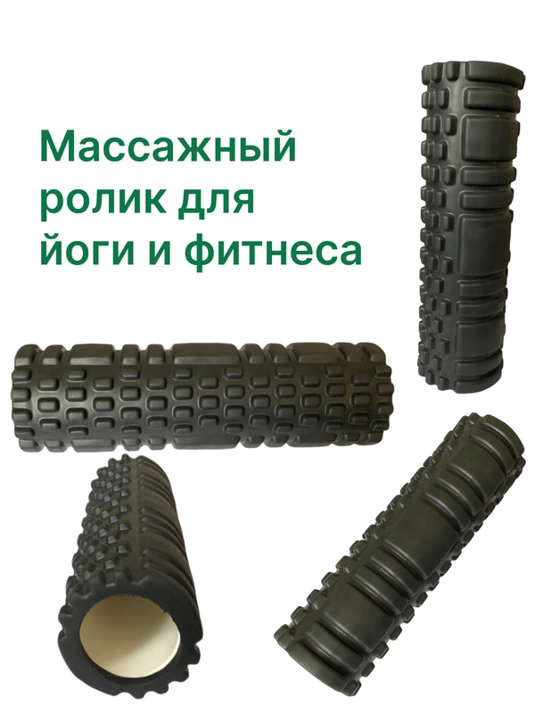 Ролик массажный, валик для фитнеса, ролик для йоги