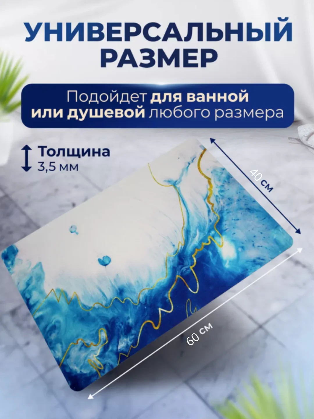 Коврик для ванной, коврик в ванную, коврик для ванной, противоскользящий, 40 х 60