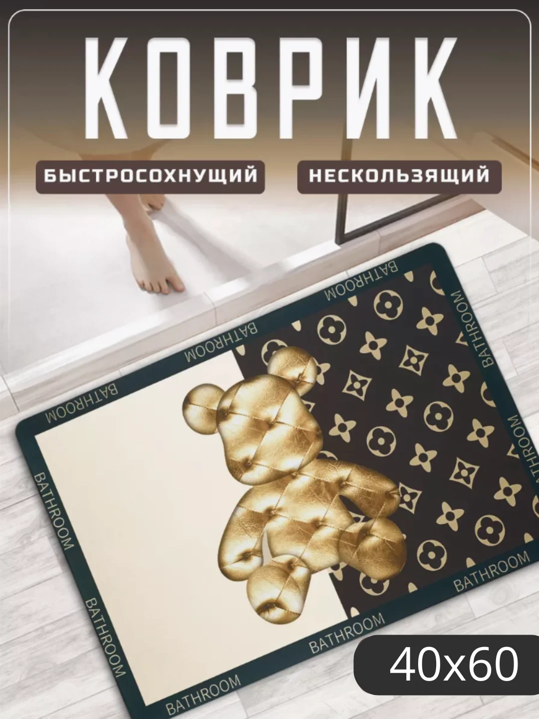 Коврик для ванной, коврик в ванную, коврик для ванной, противоскользящий, 40 х 60