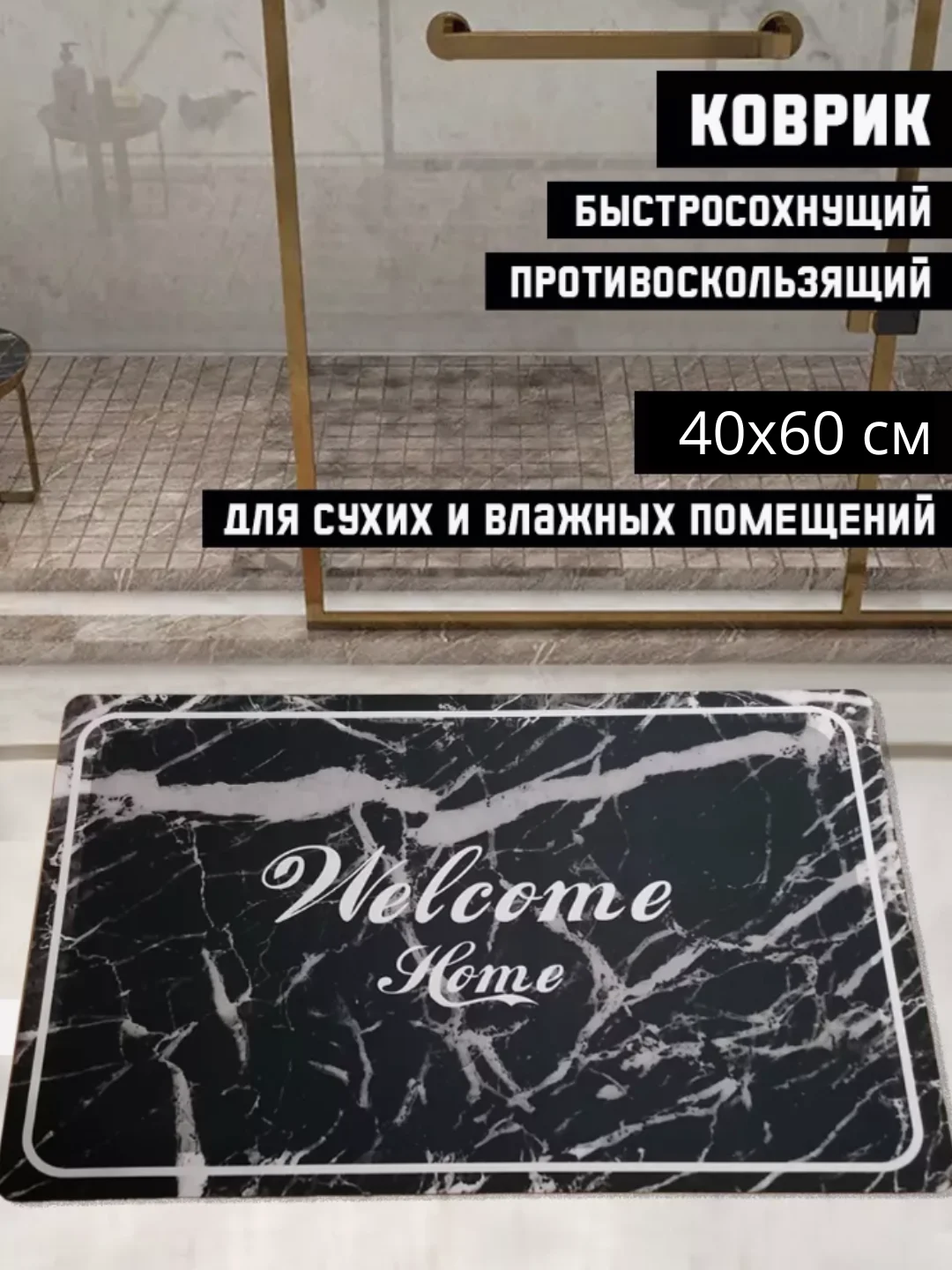 Коврик для ванной, коврик в ванную, коврик для ванной, противоскользящий, 40 х 60