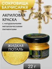 Жидкая поталь Luxart Lumet Сокровища Бахчисарая 22 гр