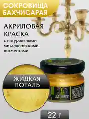 Жидкая поталь Luxart Lumet Сокровища Бахчисарая 22 гр
