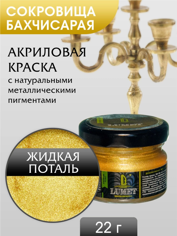Жидкая поталь Luxart Lumet Сокровища Бахчисарая 22 гр
