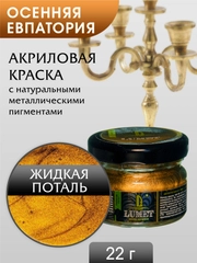 Жидкая поталь Luxart Lumet Осенняя Евпатория 22гр