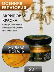 Жидкая поталь Luxart Lumet Осенняя Евпатория 22гр