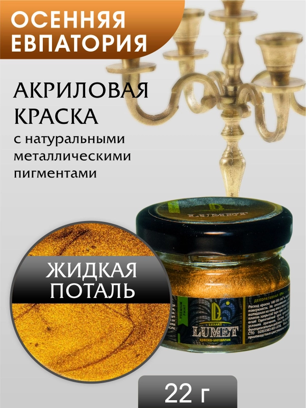 Жидкая поталь Luxart Lumet Осенняя Евпатория 22гр