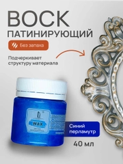 Воск патинирующий Luxart Wax, Синий перламутровый, 40 мл