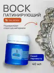 Воск патинирующий Luxart Wax, Синий перламутровый, 40 мл