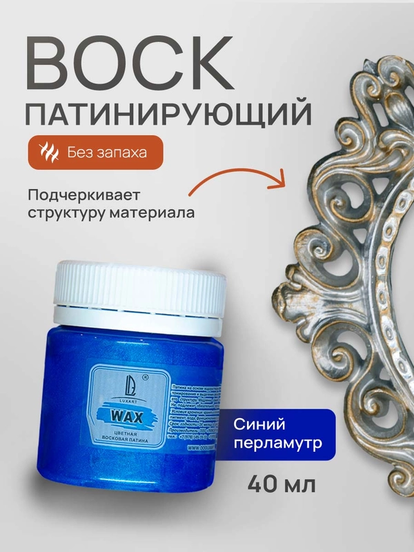 Воск патинирующий Luxart Wax, Синий перламутровый, 40 мл