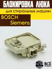 Устройство блокировки люка (дверцы) УБЛ для стиральных машин Bosch, Siemens