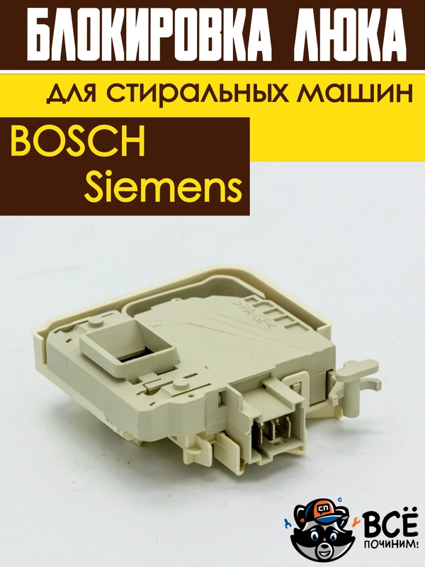 Устройство блокировки люка (дверцы) УБЛ для стиральных машин Bosch, Siemens