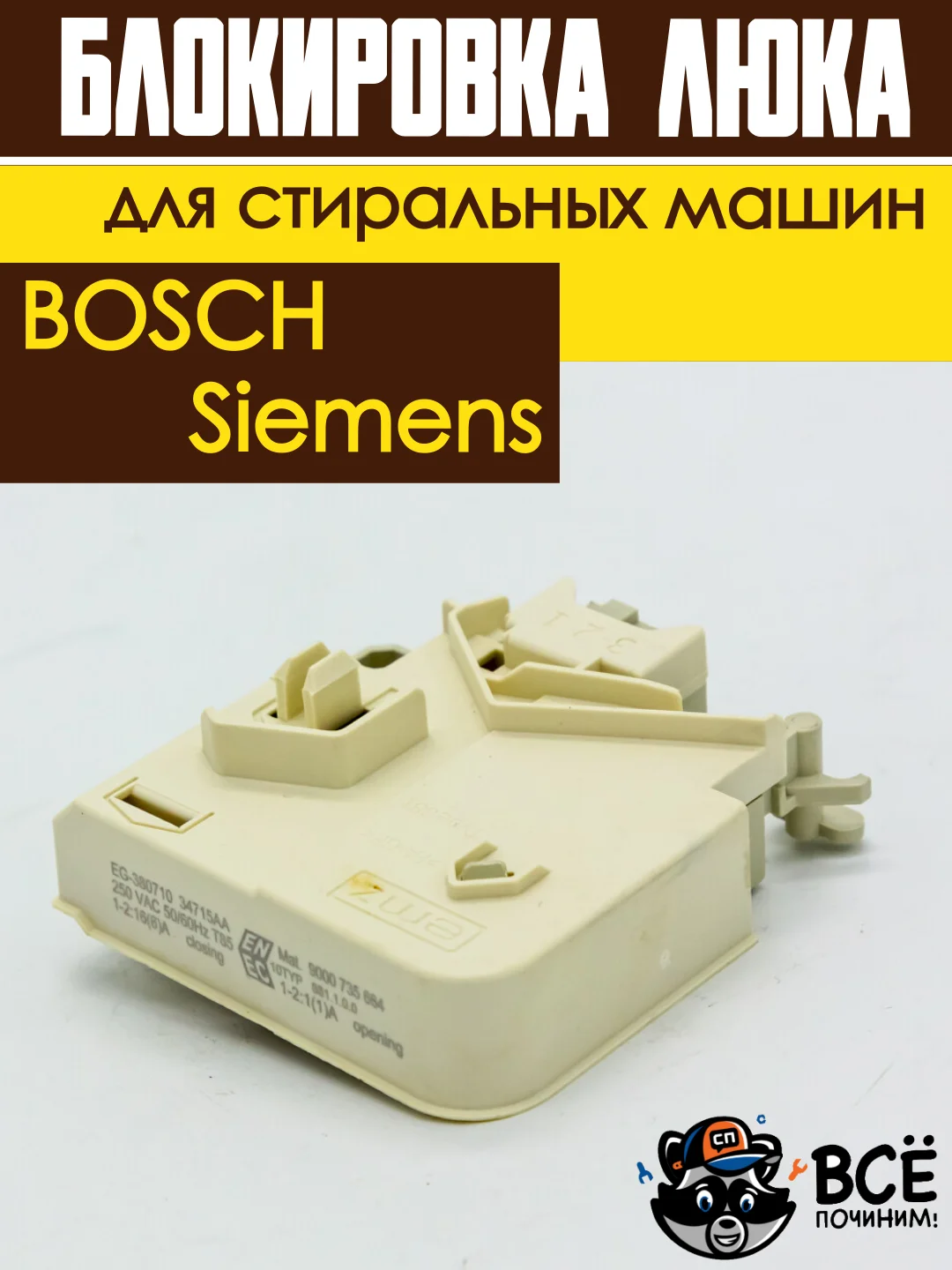 Устройство блокировки люка (дверцы) УБЛ для стиральных машин Bosch, Siemens