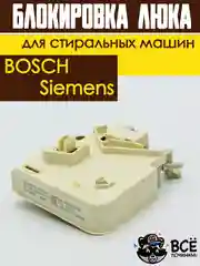 Устройство блокировки люка (дверцы) УБЛ для стиральных машин Bosch, Siemens