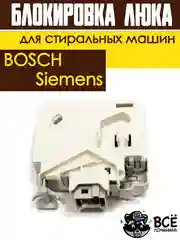Устройство блокировки люка (дверцы) УБЛ для стиральных машин Bosch, Siemens