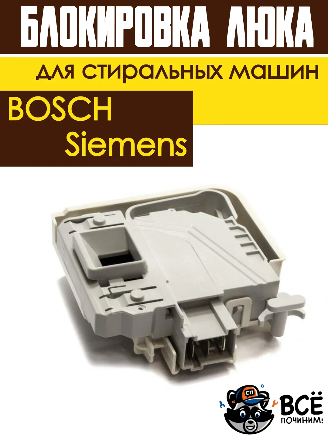 Устройство блокировки люка (дверцы) УБЛ для стиральных машин Bosch, Siemens
