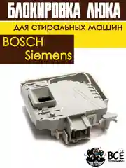 Устройство блокировки люка (дверцы) УБЛ для стиральных машин Bosch, Siemens