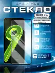 Черный защитное стекло 9D для Realme 9 4G / Realme 9 pro + 4G (Plus) версия (Реалми 9 Про Плюс)
