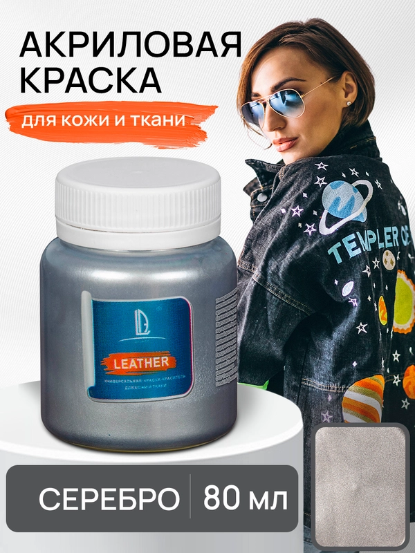 Акриловая краска для ткани и кожи Luxart Leather Серебро 80 мл