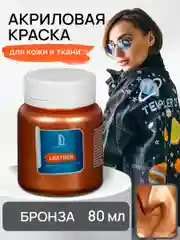 Акриловая краска для кожи и ткани Luxart Leather Бронза 80 мл