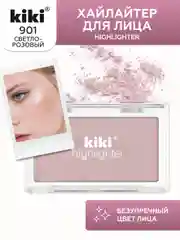 Хайлайтер для лица и тела kiki HIGHLIGHTER 901 розовое сияние, сухой шиммер
