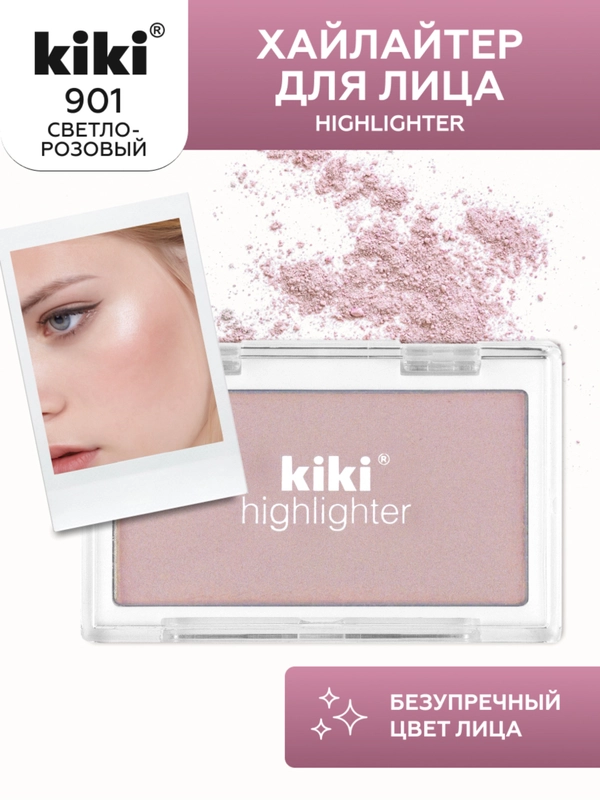 Хайлайтер для лица и тела kiki HIGHLIGHTER 901 розовое сияние, сухой шиммер