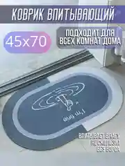 Коврик для ванной, коврик в ванную, коврик для ванной, противоскользящий, 45 х 70
