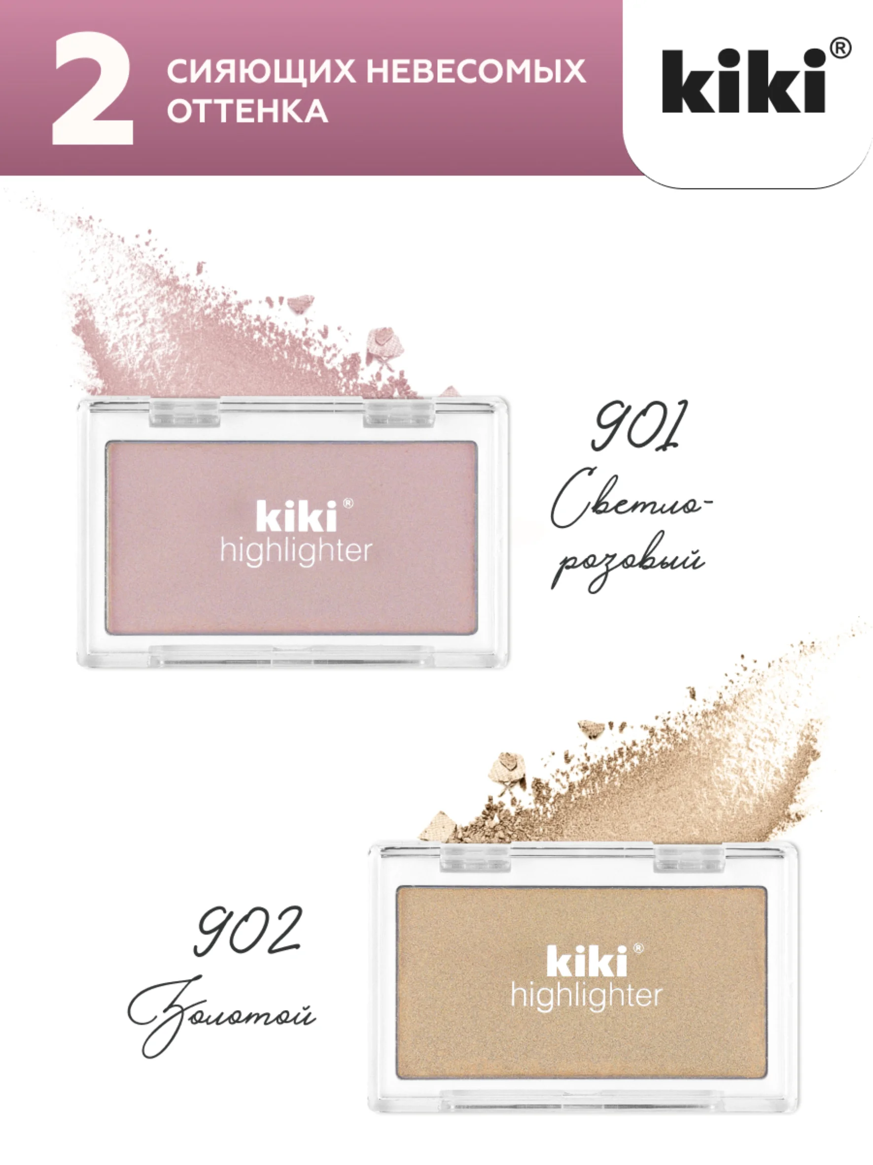 Хайлайтер для лица и тела kiki HIGHLIGHTER 901 розовое сияние, сухой шиммер