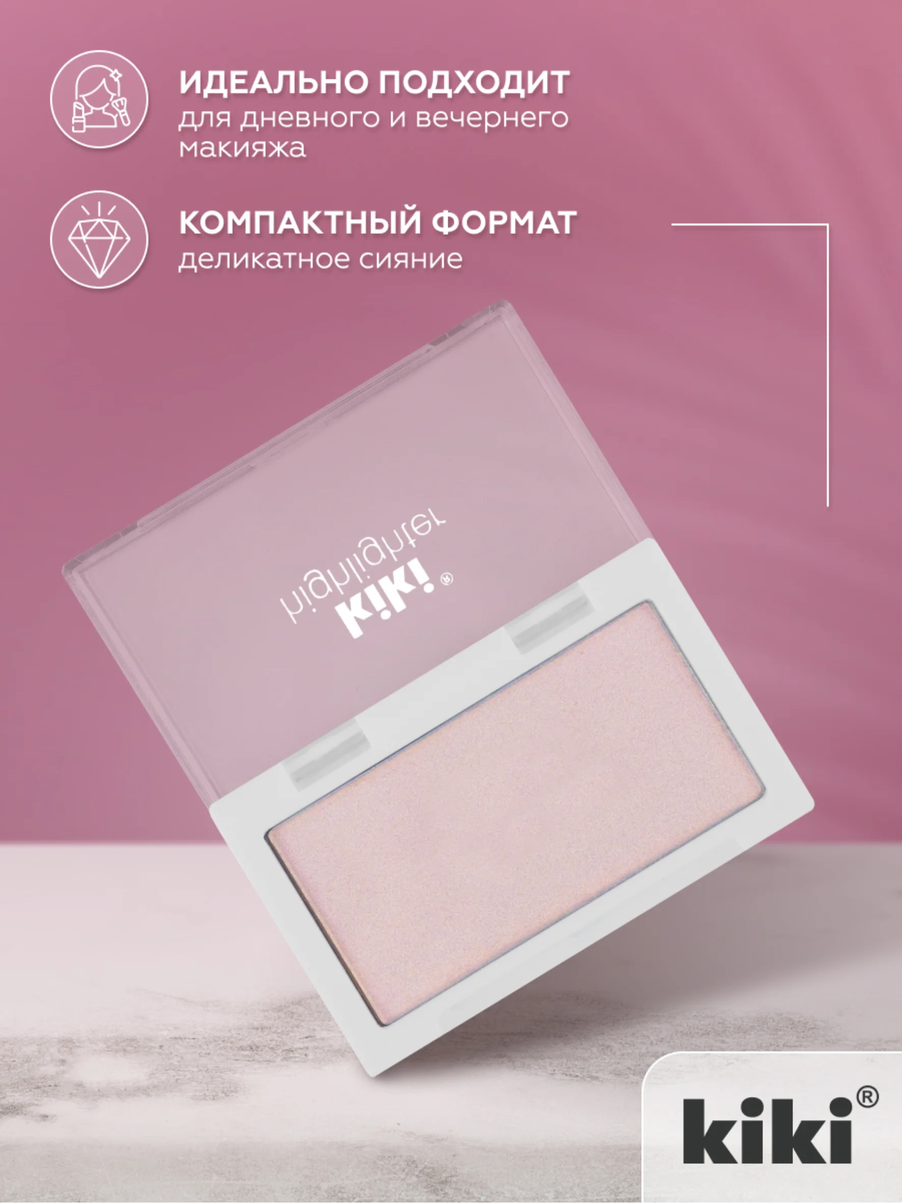 Хайлайтер для лица и тела kiki HIGHLIGHTER 901 розовое сияние, сухой шиммер