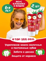 Детская зубная паста Жемчужная со вкусом "Клубника и вишня" от 6+ лет, 2шт
